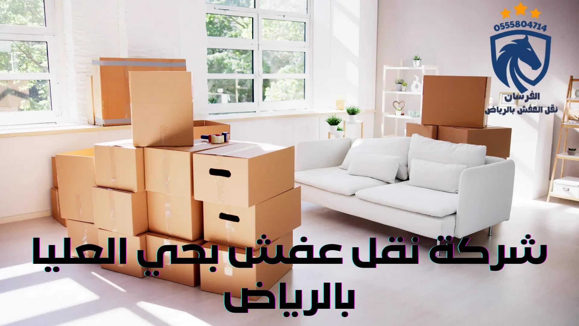 شركة نقل عفش بحي العليا بالرياض (3)