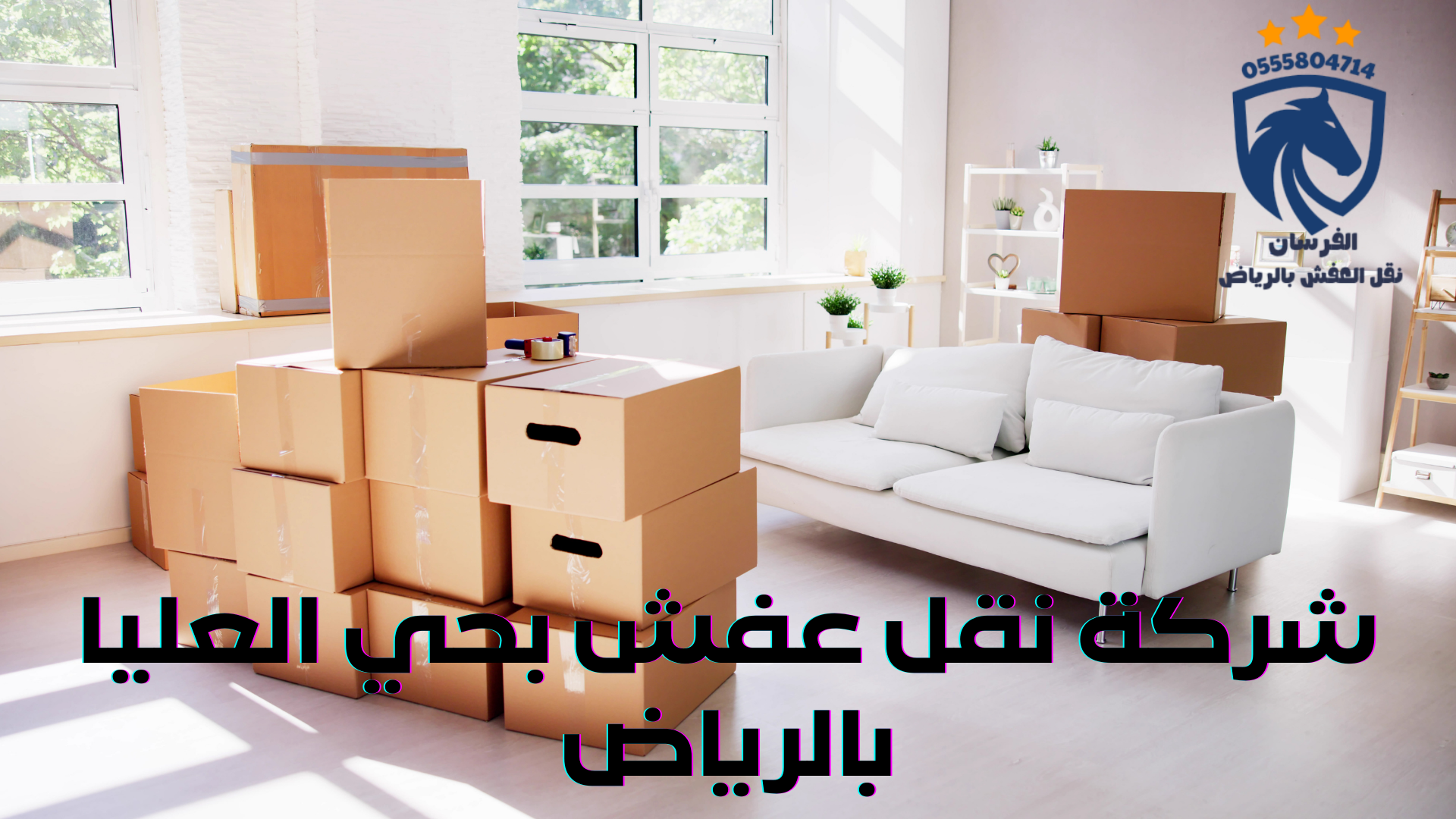 نقل عفش بحي العليا بالرياض شركة نقل عفش بحي العليا بالرياض (3)