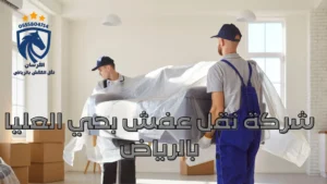 نقل عفش بحي العليا بالرياض