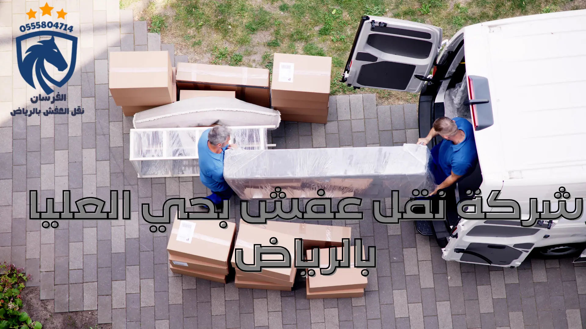 نقل عفش بحي العليا بالرياض شركة نقل عفش بحي العليا بالرياض (5)