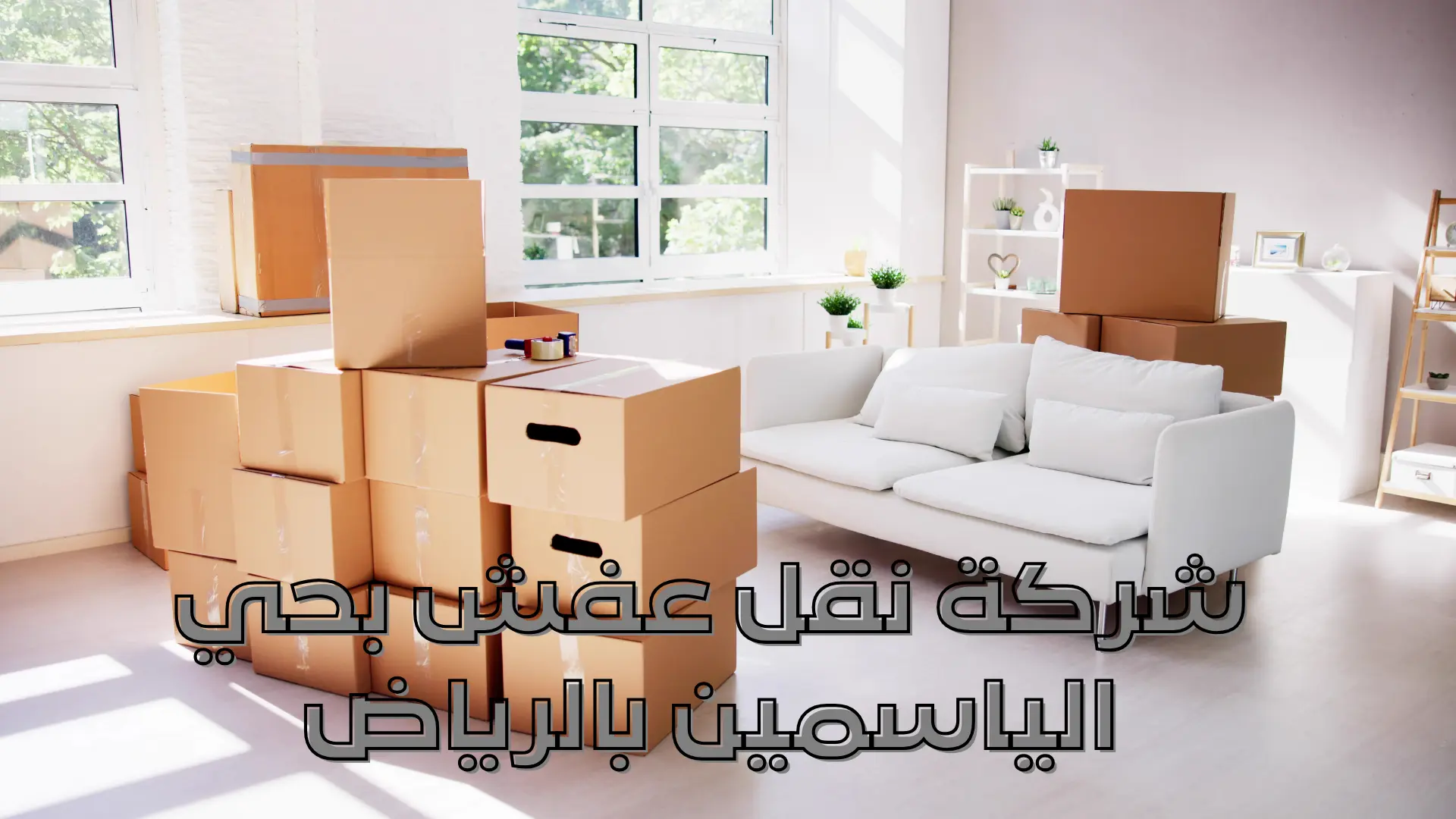 شركة نقل عفش بحي الياسمين بالرياض شركة نقل عفش بحي الياسمين بالرياض (1)
