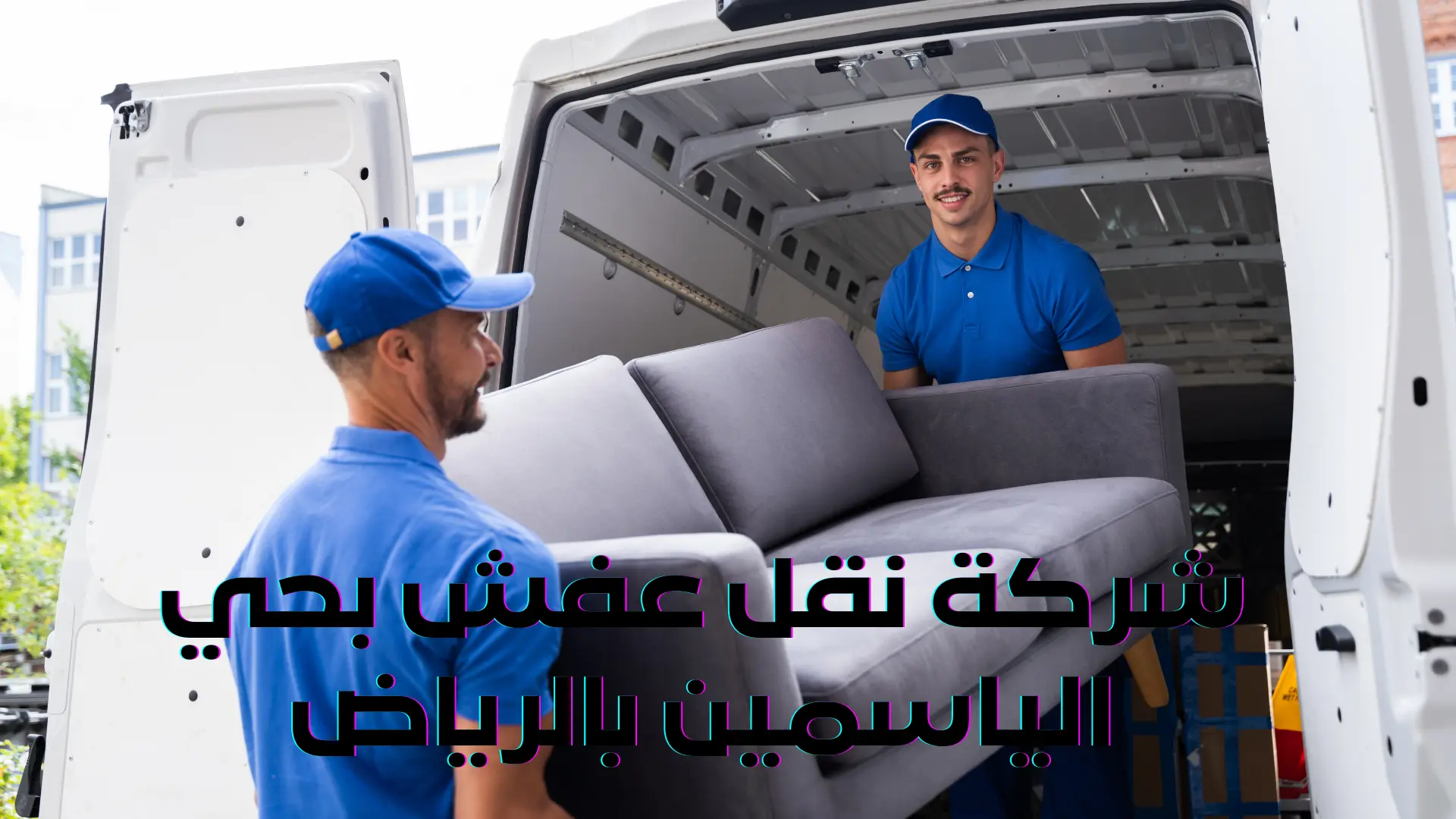 شركة نقل عفش بحي الياسمين بالرياض شركة نقل عفش بحي الياسمين بالرياض (2)