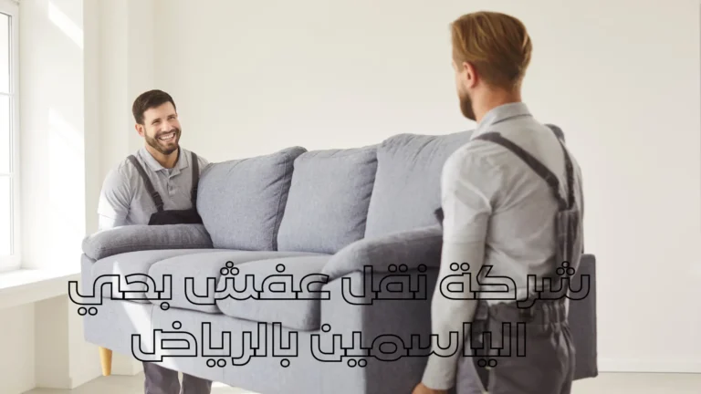 شركة نقل عفش بحي الياسمين بالرياض