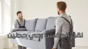 نقل العفش بحي حطين