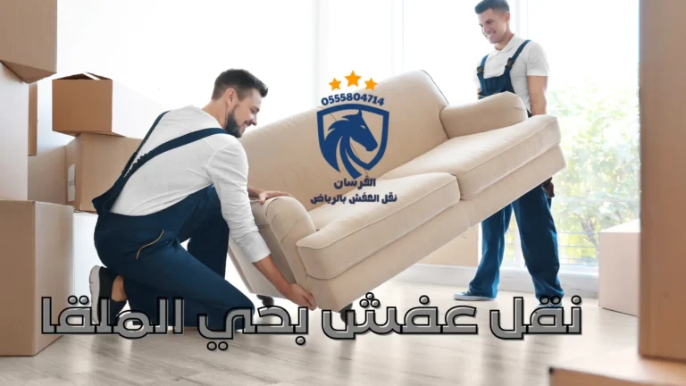 نقل عفش بحي الملقا