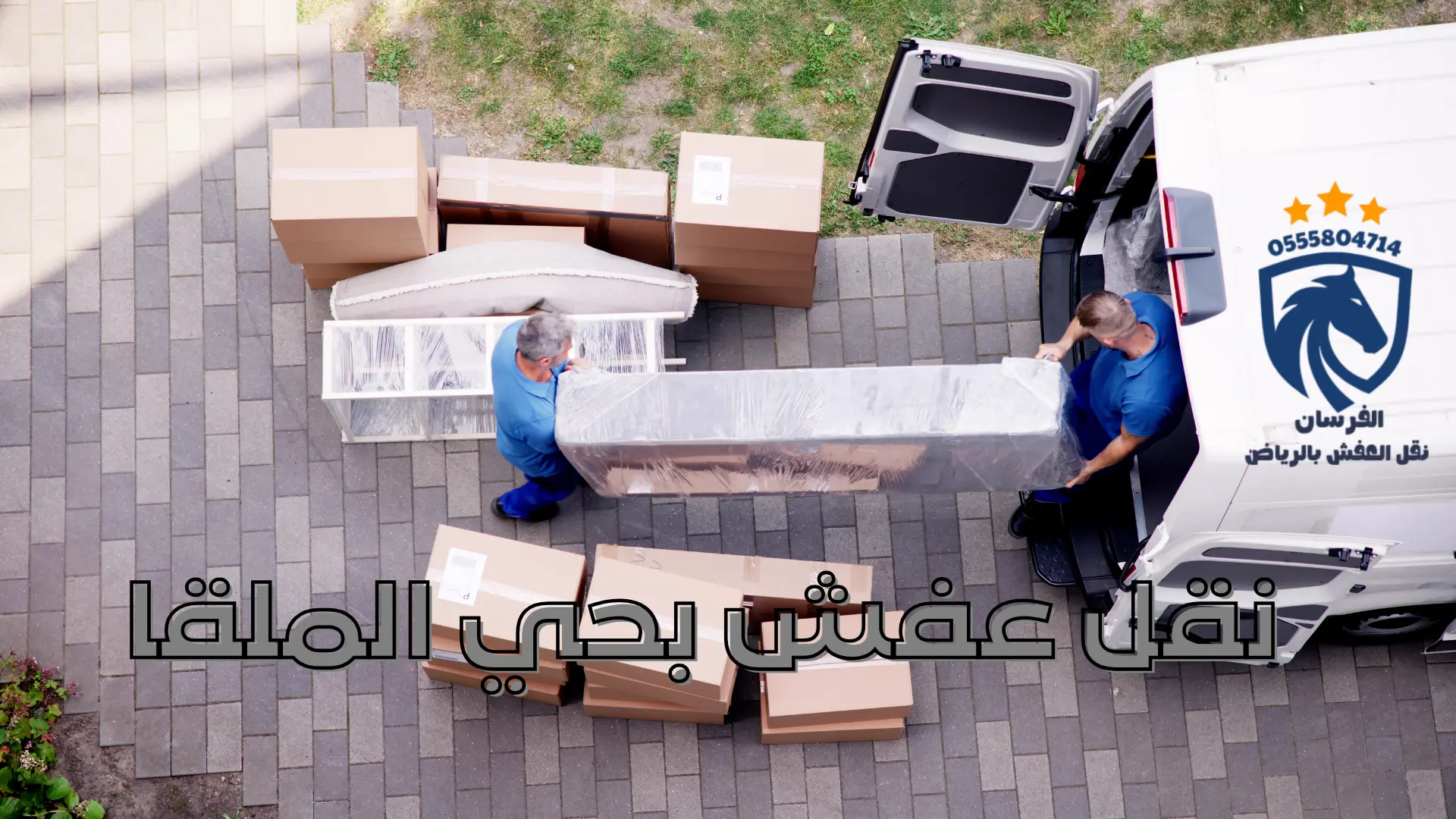 نقل عفش بحي الملقا نقل عفش بحي الملقا (2)