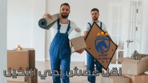 نقل عفش بحي النخيل