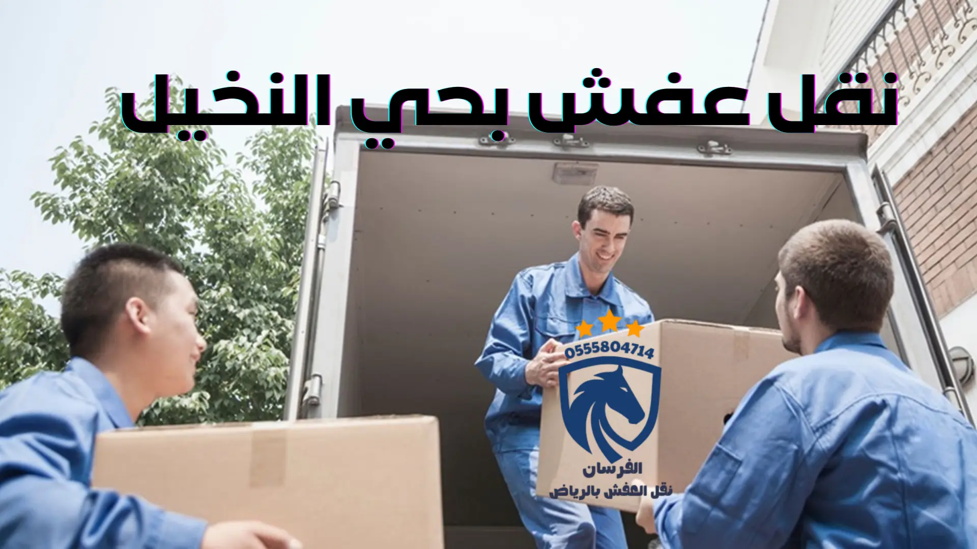 نقل عفش بحي النخيل (2)