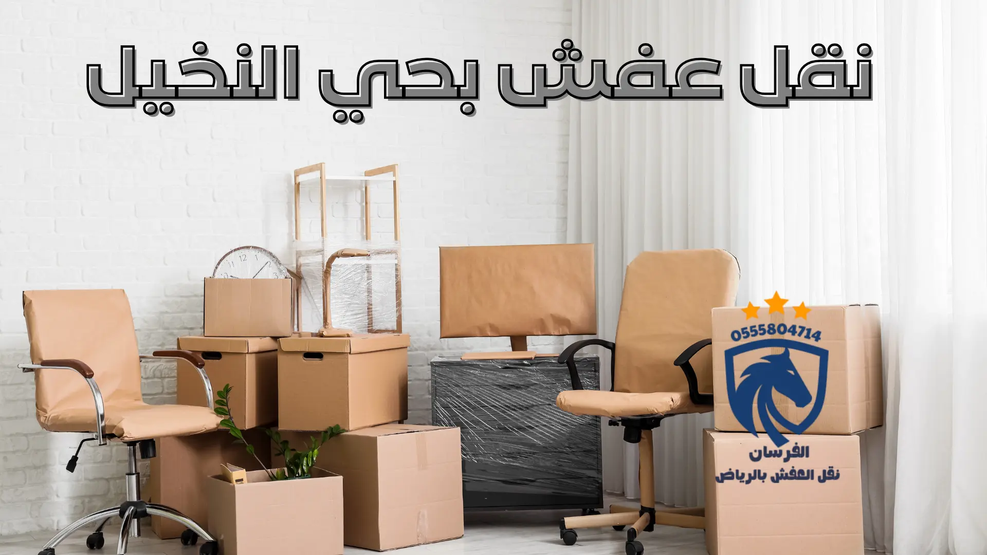 نقل عفش بحي النخيل