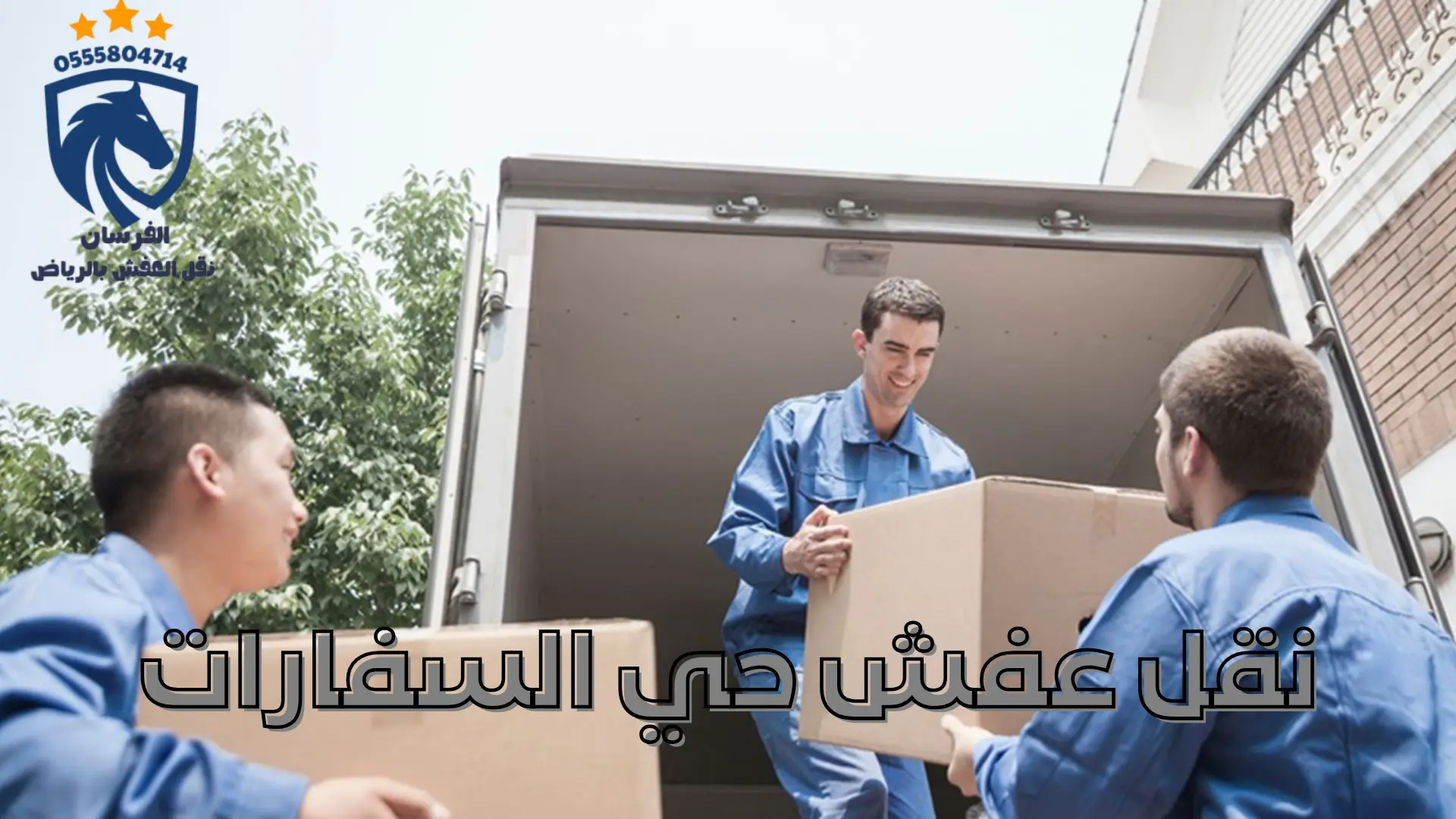 نقل عفش حي السفارات