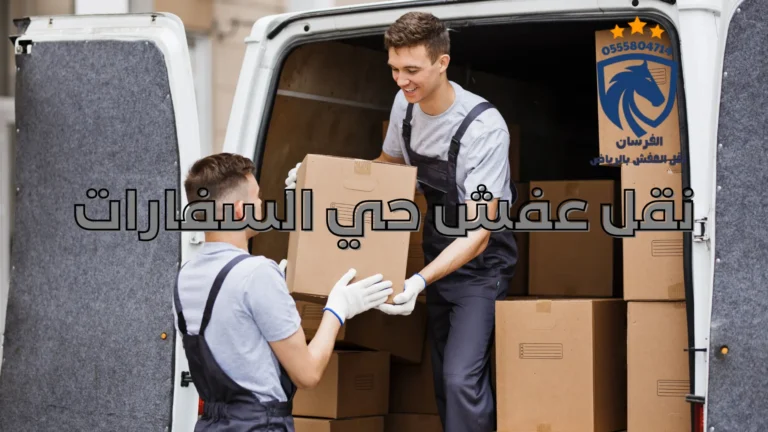 نقل عفش حي السفارات