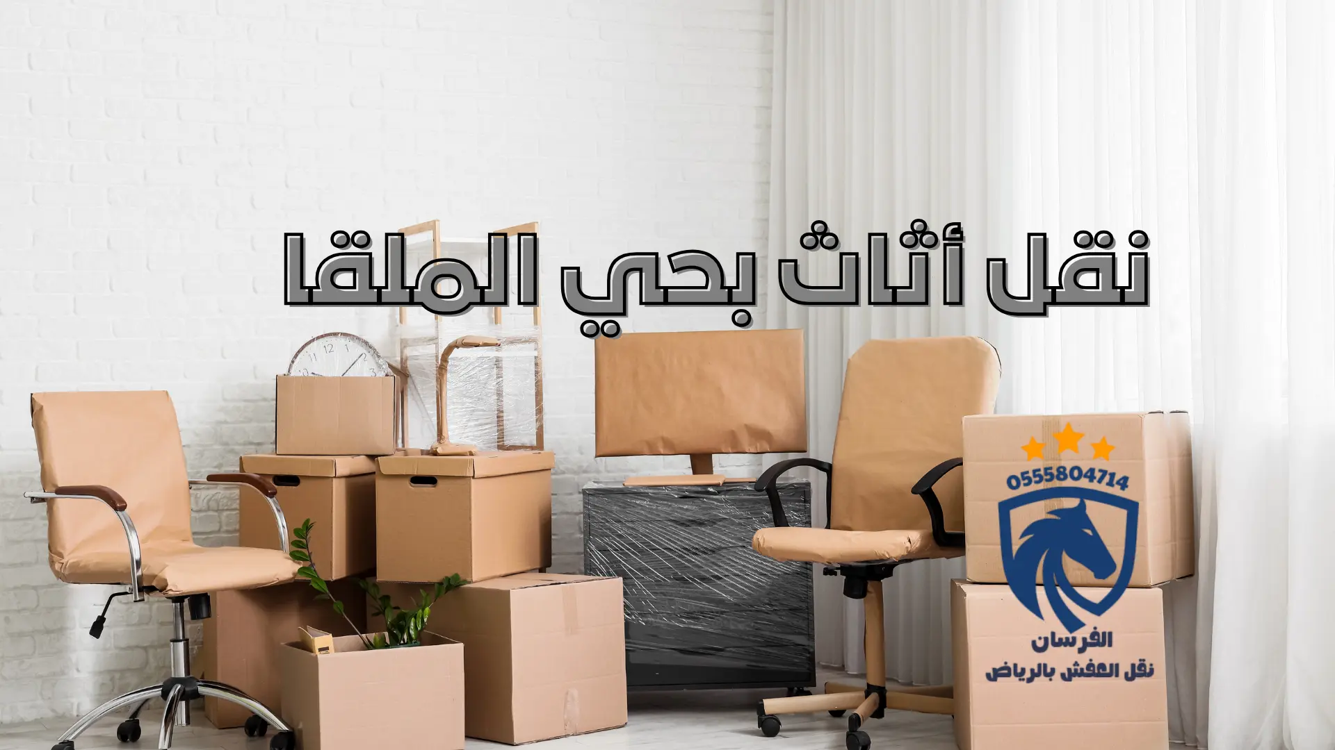 نقل أثاث بحي الملقا