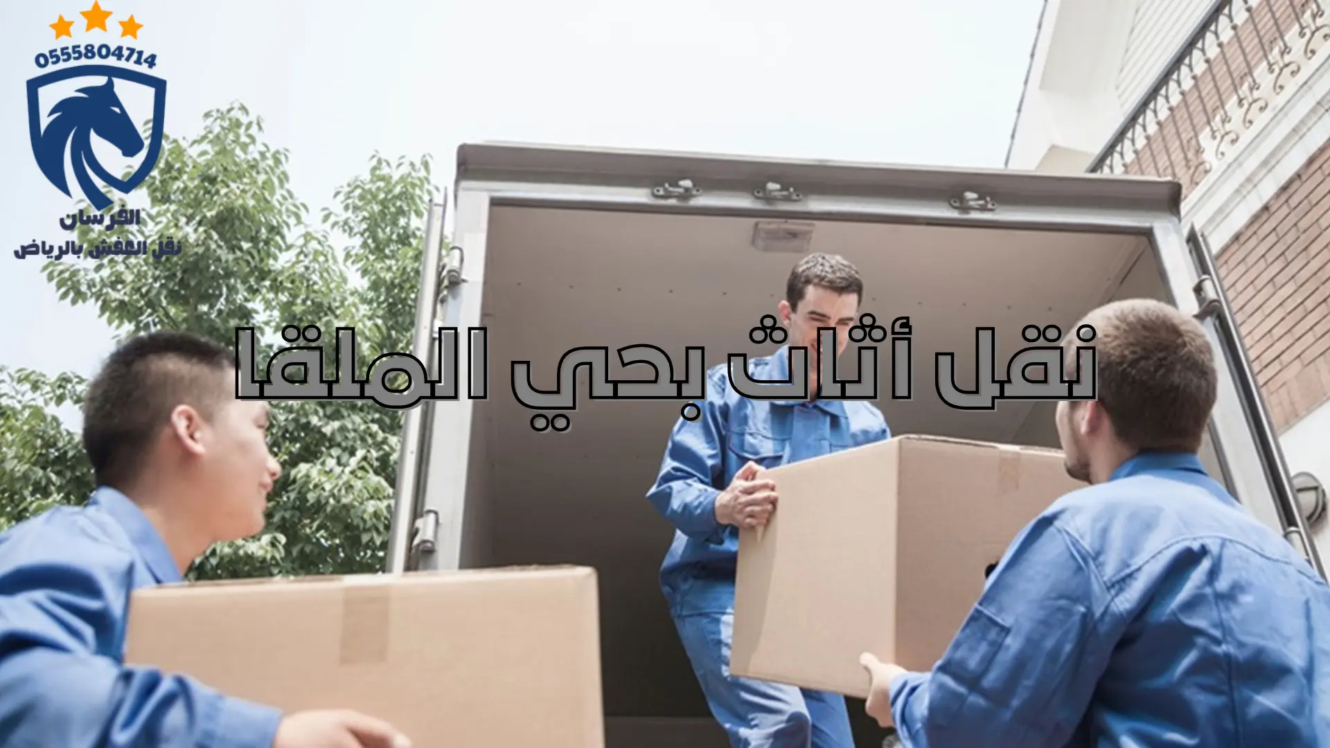 نقل أثاث بحي الملقا