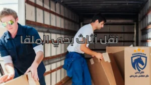 نقل أثاث بحي الملقا