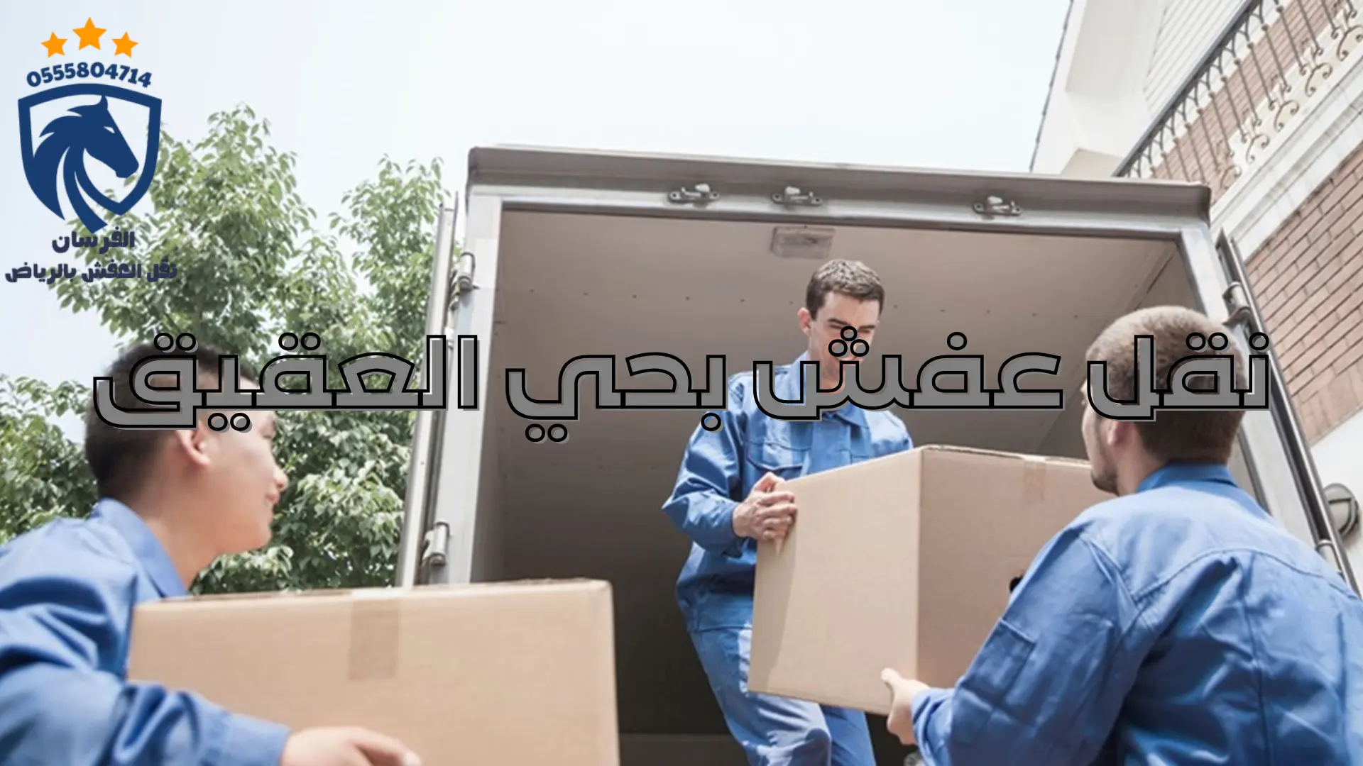 نقل عفش بحي العقيق (1)