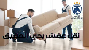 نقل عفش بحي العقيق